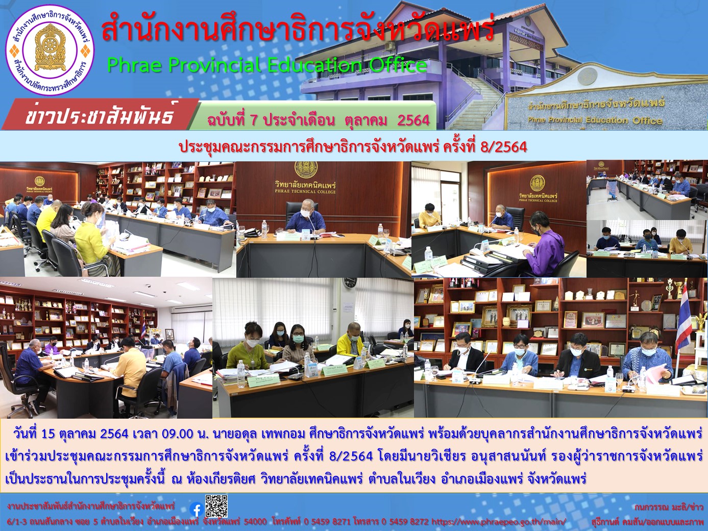 img_616d172e51671.7.ประชุมคณะกรรมการศึกษาธิการจังหวัดแพร่ ครั้งที่ 8.2564.jpg